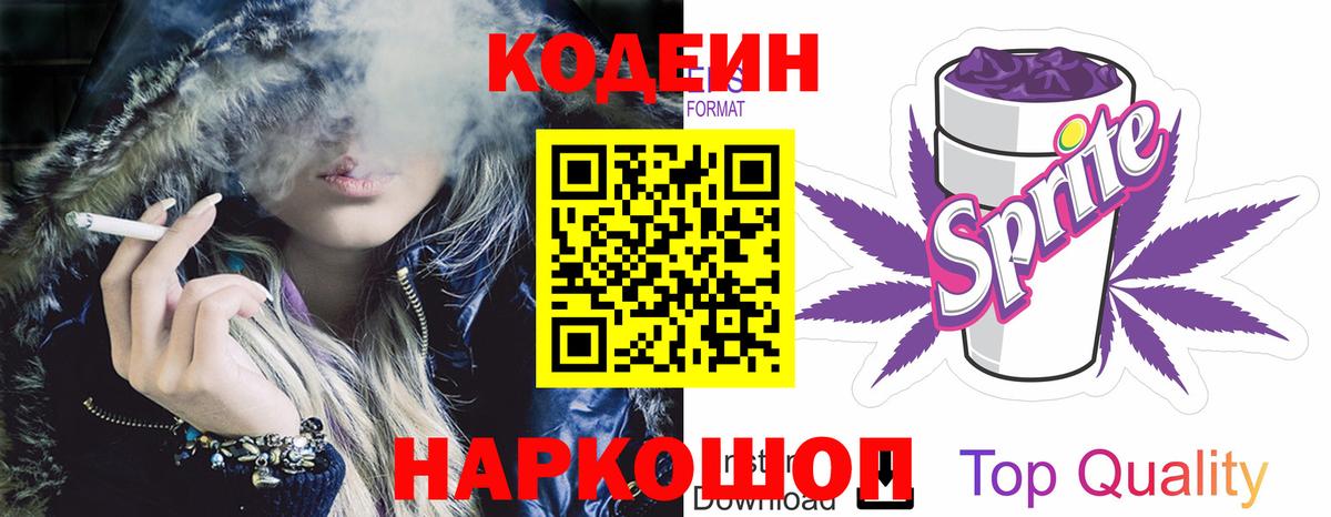 Кодеин напиток Lean (лин)  Вход с VPN  Елец 